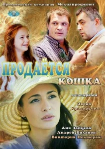  Продается кошка  1 сезон