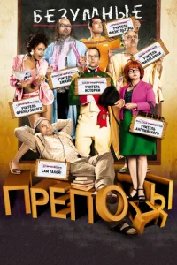  Безумные преподы  1 сезон