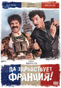  Да здравствует Франция!  1 сезон