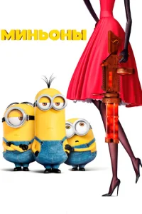 Постер к сериалу  Миньоны  1-2 сезон