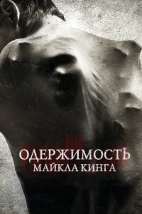  Одержимость Майкла Кинга  1 сезон