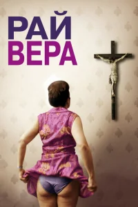  Рай: Вера  1 сезон
