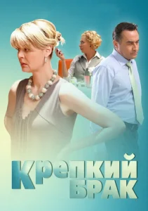  Крепкий брак  1 сезон