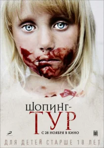  Шопинг-тур  1 сезон