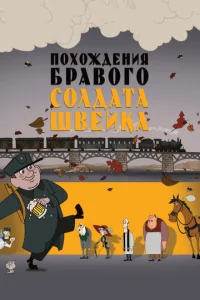  Похождения бравого солдата Швейка  1 сезон