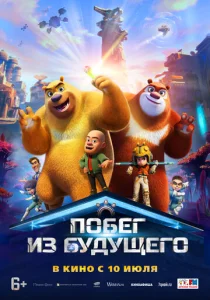  Побег из будущего  1 сезон