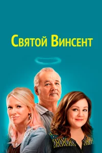  Святой Винсент  1 сезон