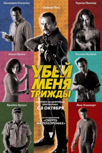  Убей меня трижды  1 сезон