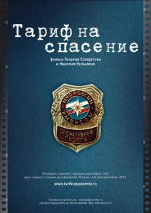  Тариф на спасение  1 сезон