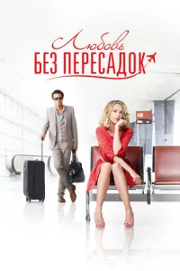 Постер к сериалу  Любовь без пересадок  1-2 сезон