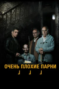  Очень плохие парни  1 сезон