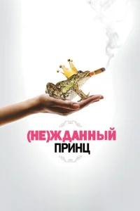  (Не)жданный принц  1 сезон