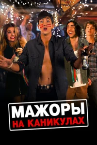  Мажоры на каникулах  1 сезон