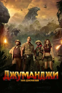  Джуманджи: Зов джунглей  1 сезон