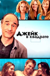  Джейк в квадрате  1 сезон
