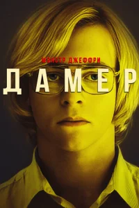  Мой друг Дамер  1 сезон