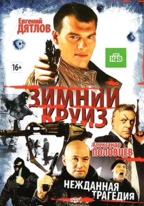  Зимний круиз  1 сезон