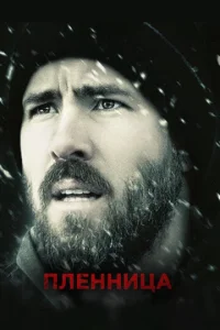  Пленница  1 сезон