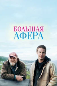  Большая афера  1 сезон