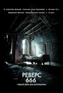  Реверс 666  1 сезон