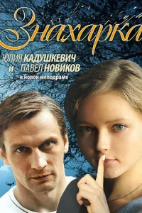  Знахарка  1 сезон