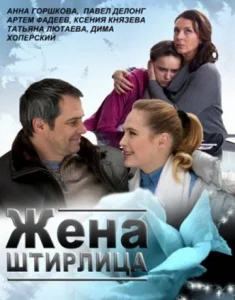  Жена Штирлица  1 сезон