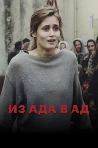  Из ада в ад  1 сезон