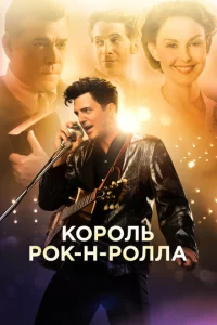  Король рок-н-ролла  1 сезон