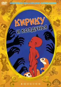  Кирику и Колдунья  1 сезон