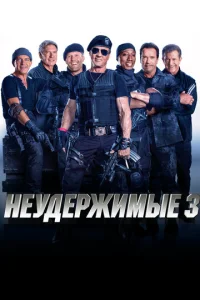  Неудержимые 3  1 сезон