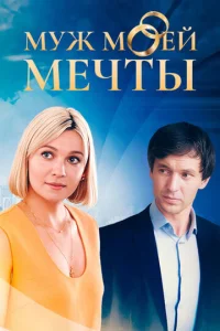 Постер к сериалу  Муж моей мечты  1-2 сезон