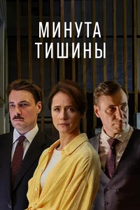  Минута тишины  1 сезон