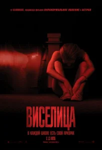  Виселица  1 сезон