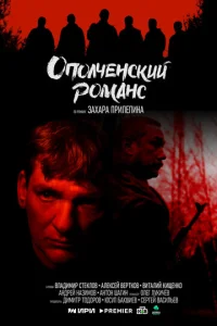 Постер к сериалу  Ополченский романс  1-2 сезон
