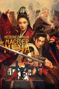  Непобедимый мастер меча  1 сезон
