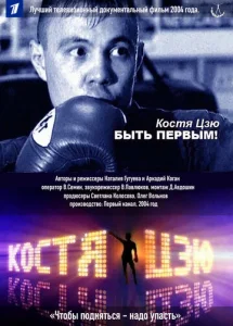  Костя Цзю. Быть первым!  1 сезон