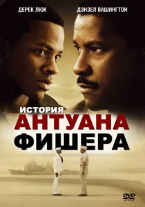  История Антуана Фишера  1 сезон