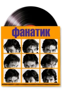 Фанатик  1 сезон