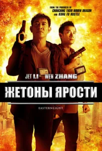  Жетоны ярости  1 сезон