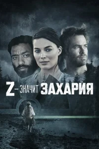  Z — значит Захария  1 сезон