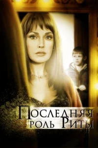  Последняя роль Риты  1 сезон