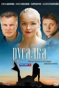  Русалка  1 сезон