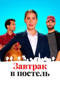  Постель и завтрак  1 сезон