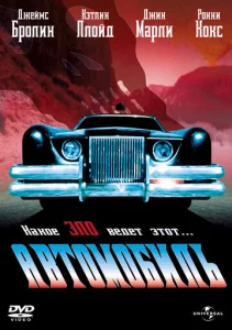  Автомобиль  1 сезон