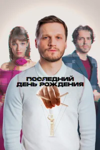  Последний день рождения  1 сезон