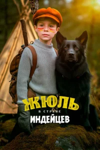  Жюль в стране индейцев  1 сезон