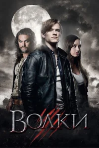 Постер к сериалу  Волки  1-2 сезон