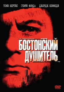  Бостонский душитель  1 сезон