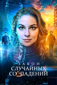 Постер к сериалу  Закон случайных совпадений  1-2 сезон