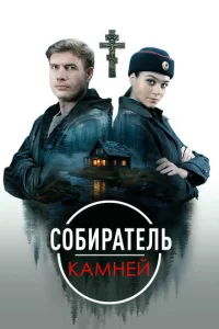  Собиратель камней  1 сезон